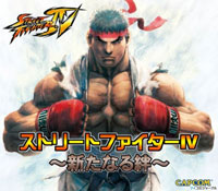 Street Fighter IV: Arata naru Kizuna